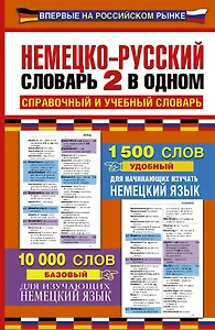 Немецко-русский словарь: 2 в одном: справочный и учебный словарь: 10000 слов