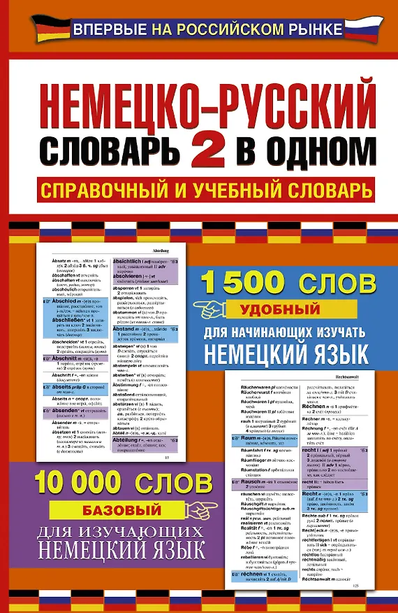 Книга Немецко-русский словарь: 2 в одном: справочный и учебный словарь: 10000 слов (Э. Газина) — 1