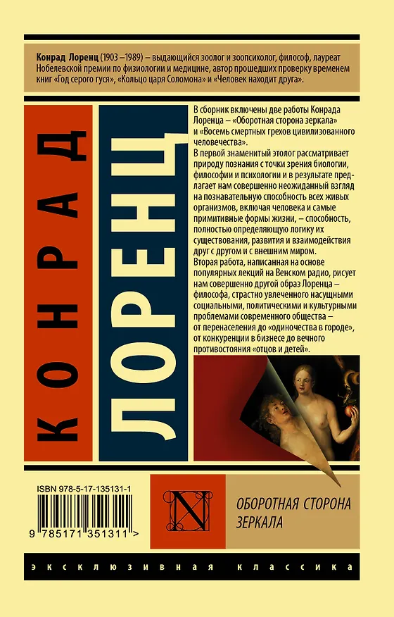 Книга Оборотная сторона зеркала (Конрад Лоренц) — 2