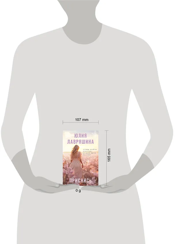 Книга Приснись (Юлия Лавряшина) — 5