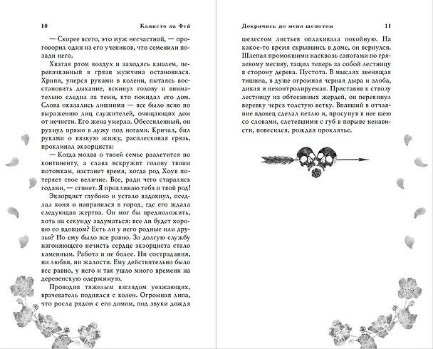 Книга Докричись до меня шепотом (Калисто ла Фей) — 6