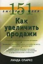 151 быстрая идея. Как увеличить продажи