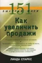 151 быстрая идея. Как увеличить продажи — 2168819 — 1