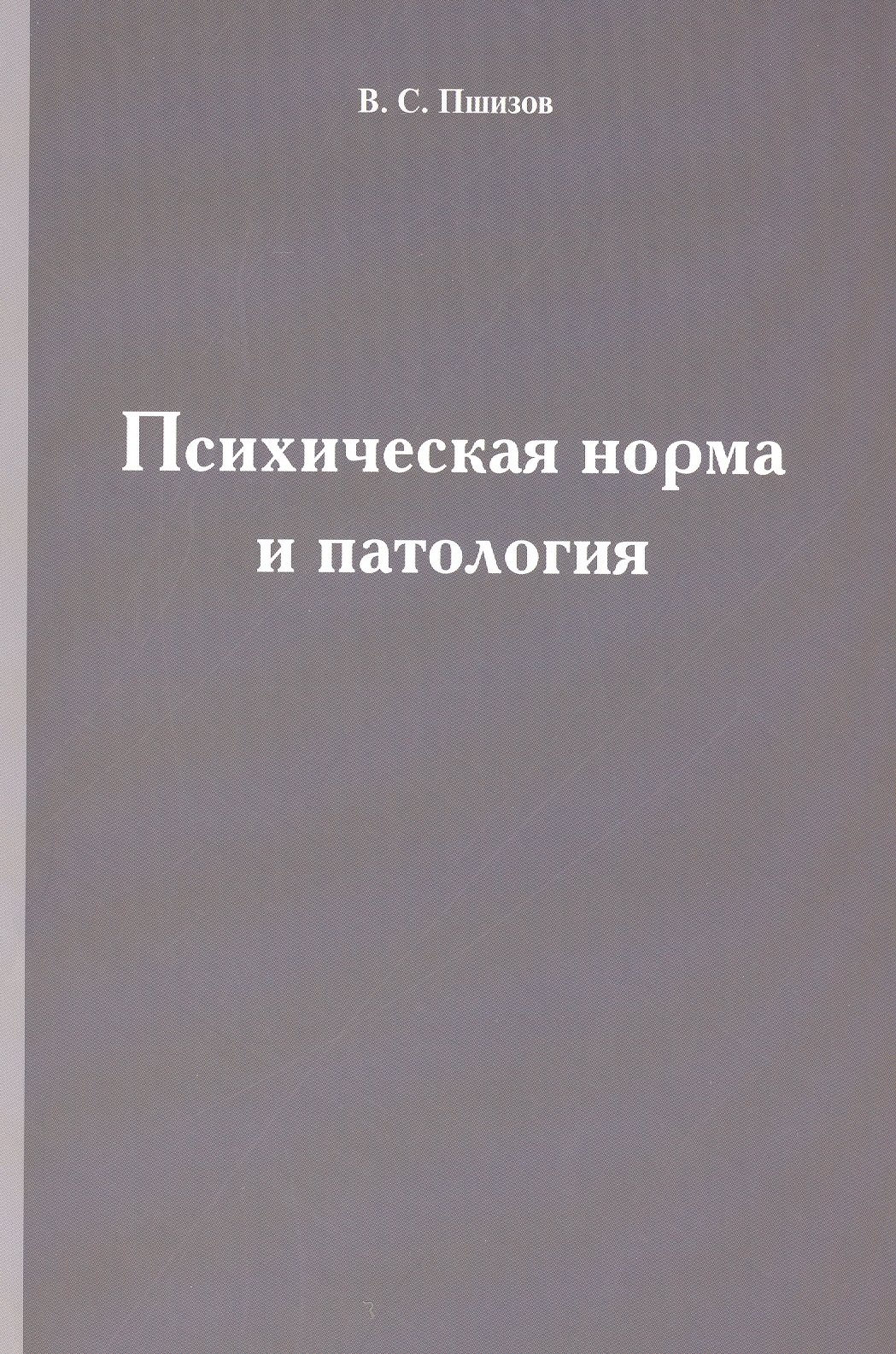 

Психическая норма и патология