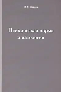 Психическая норма и патология