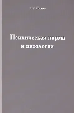 Психическая норма и патология