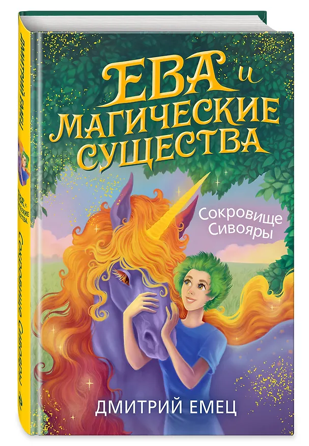 Книга Сокровище Сивояры (Дмитрий Емец) — 5