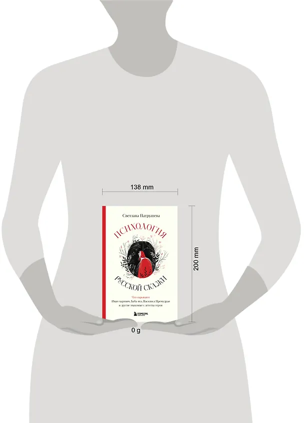 Книга Психология русской сказки. Что скрывают Иван Царевич, Баба Яга, Василиса Премудрая и другие знакомые с детства герои (Светлана Патрушева) — 9