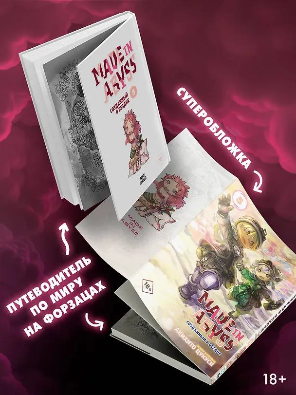 Созданный в Бездне. Том 5 (Рождённый в Бездне / Made in Abyss). Манга 2764763 — 5