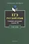 ЕГЭ Русский язык Сочинение-рассуждение (часть С/задание 25) (4 изд) (м) Касьяненко — 2290412 — 2