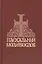 Пасхальный молитвослов — 2640577 — 1