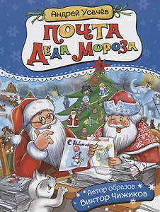 Почта Деда Мороза: сказочная повесть