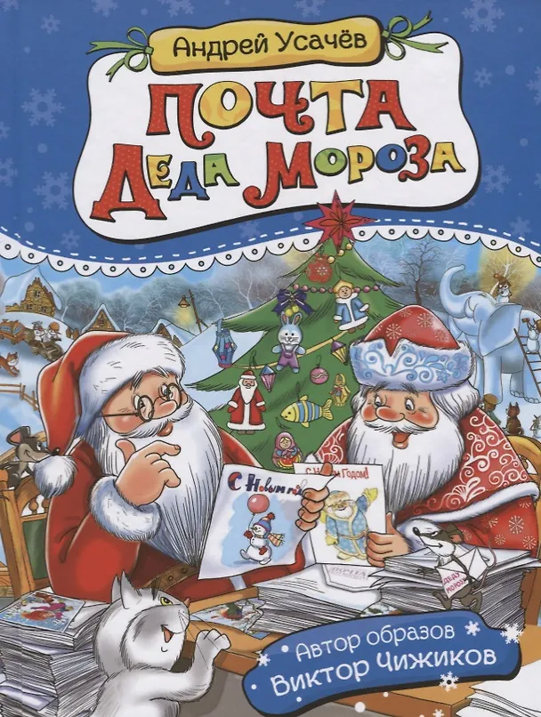 Книга Почта Деда Мороза: сказочная повесть (Андрей Усачев) — 1