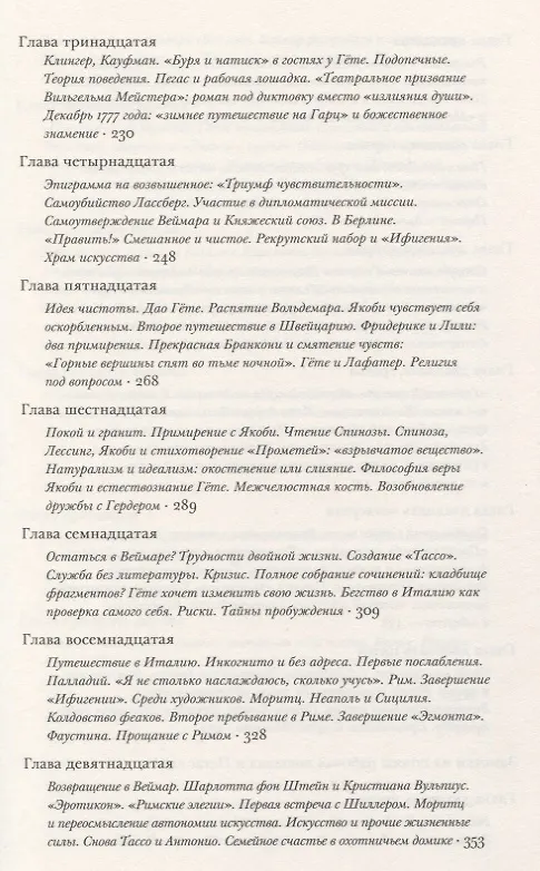 Книга Гете Жизнь как произведение искусства (мИнтелБиогр) Сафрански (Рюдигер Сафрански) — 4