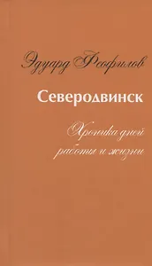 Северодвинск. Хроника дней работы и жизни