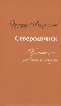 Северодвинск. Хроника дней работы и жизни — 2815836 — 1