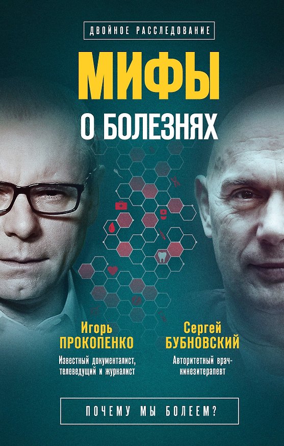 Книга Мифы о болезнях. Почему мы болеем? () — 1