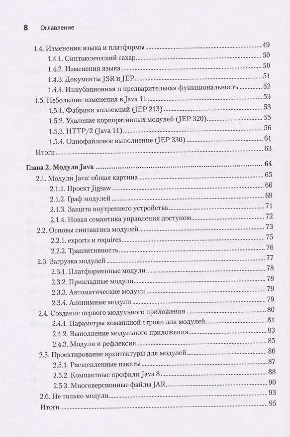 Книга Java для опытных разработчиков (Бенджамин Эванс, Джейсон Кларк) — 7