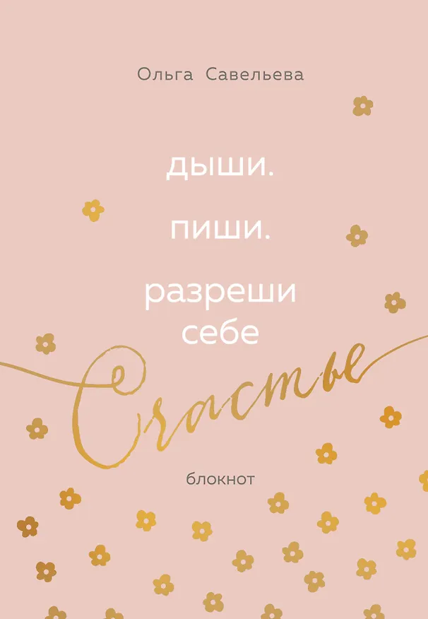 Книга Дыши. Пиши. Разреши себе счастье. Блокнот от Ольги Савельевой (розовый) (Ольга Савельева) — 1