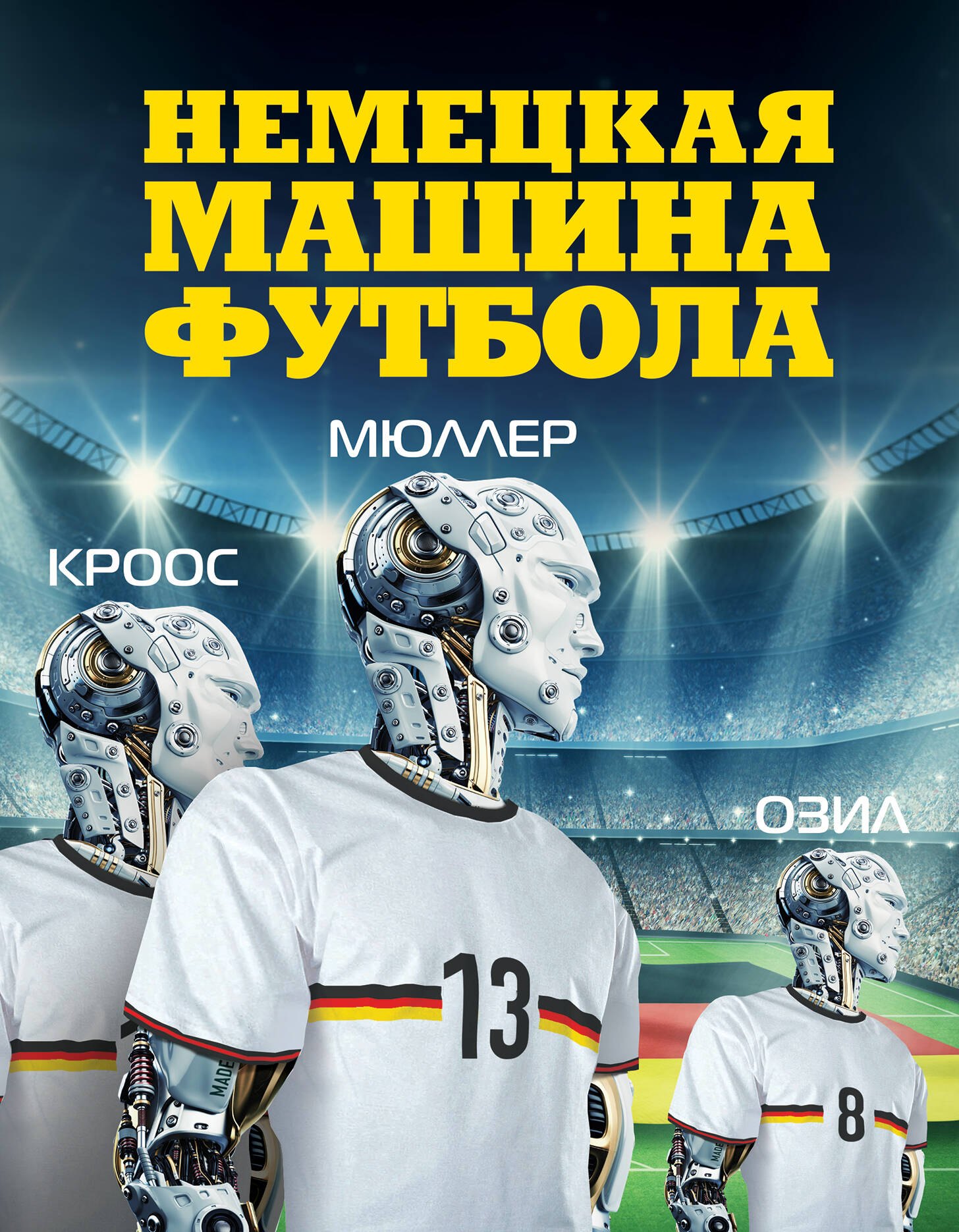 

Немецкая машина футбола.