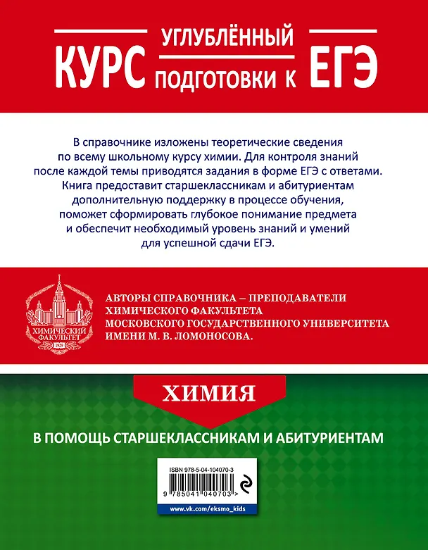 Книга Химия. Углубленный курс подготовки к ЕГЭ (Вадим Еремин) — 2