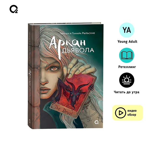 Книга Аркан дьявола (Тамара Рыльская, Герман Рыльский) — 4