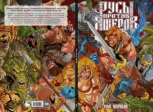 Сборник Русы против Ящеров. Том 1