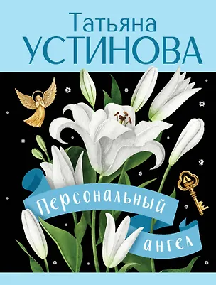 Книга Персональный ангел (Татьяна Устинова)