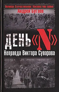 Книга День "N". Неправда Виктора Суворова (Андрей Бугаев)