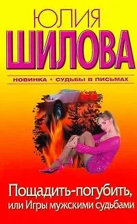 Книга Пощадить - погубить, или Игры мужскими судьбами : [роман] (Юлия Шилова) — 1