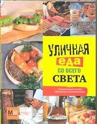 Уличная еда со всего света
