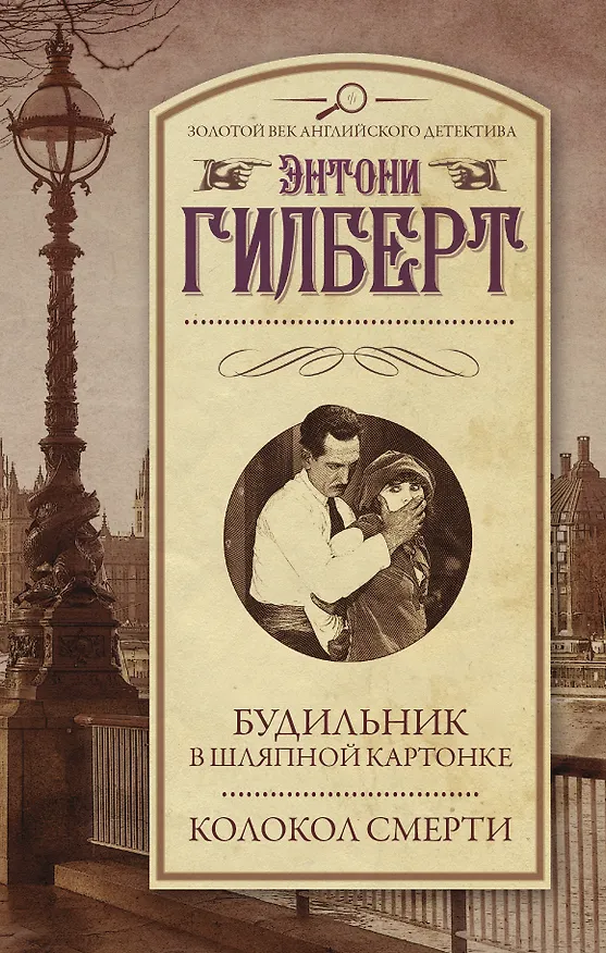 Книга Будильник в шляпной картонке. Колокол смерти (Элизабет Гилберт) — 1