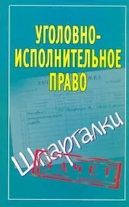 Шпаргалки.Уголовно-исполнит.право