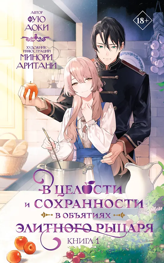 Книга В целости и сохранности в объятиях элитного рыцаря. Книга 1 (Safe and Sound in the Arms of an Elite Knight). Ранобэ (Аоки Фую) — 10