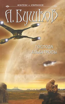 Книга Господа Альбатросы: Нелетная погода. Господа Альбатросы. (Александр Бушков)