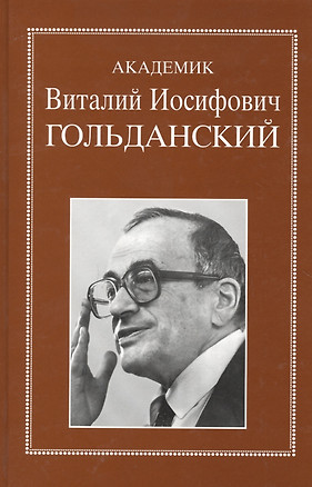 Академик Виталий Иосифович Гольданский. Очерки, воспоминания, материалы — 2653419 — 1