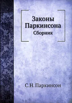 Законы Паркинсона