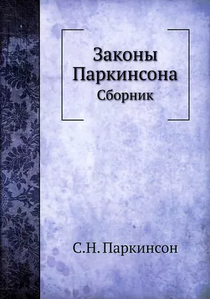 Законы Паркинсона — 2905372 — 1