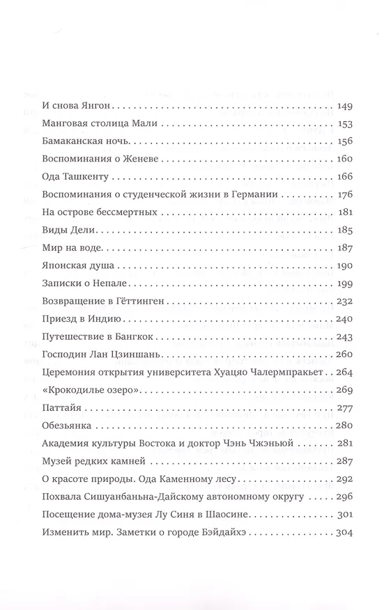 Книга Душой уносясь на тысячу ли… (Сяньлинь Цзи) — 2