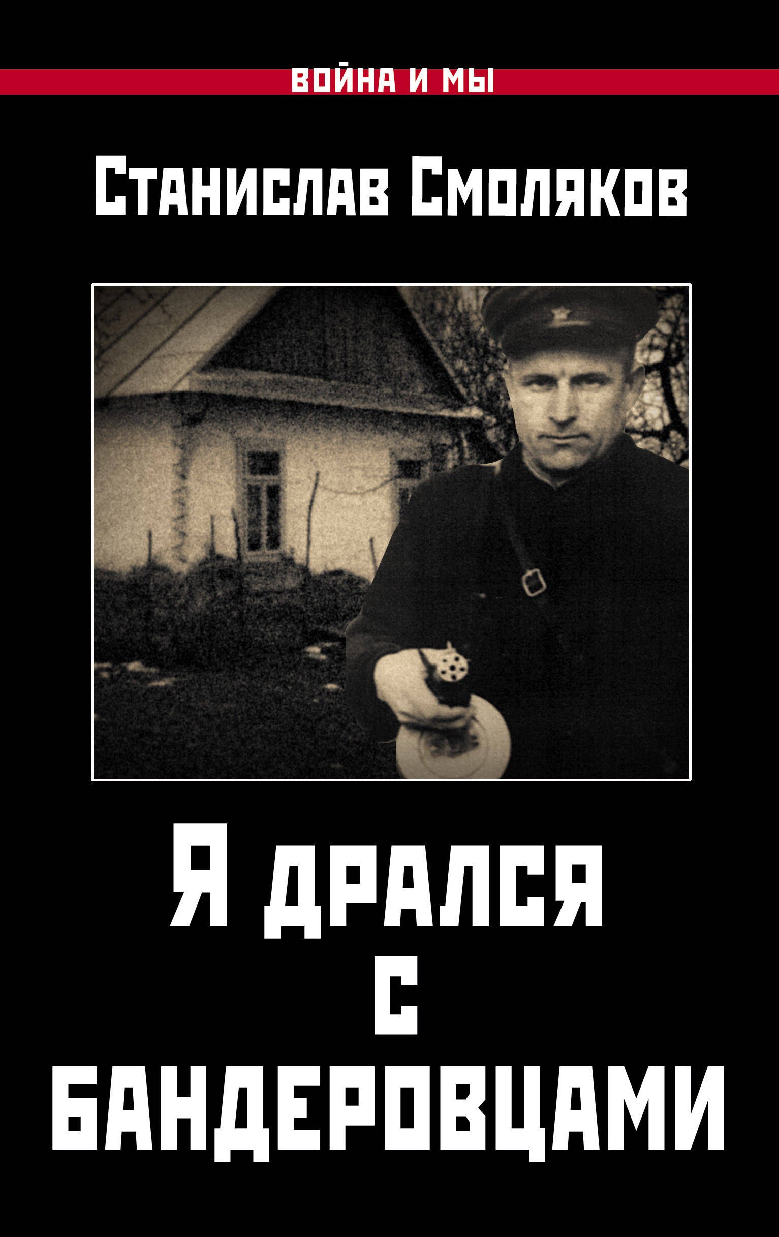 

Я дрался с бандеровцами