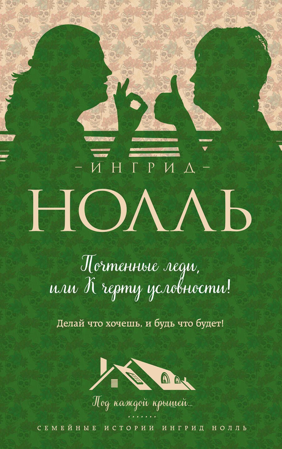 

Почтенные леди, или К черту условности!