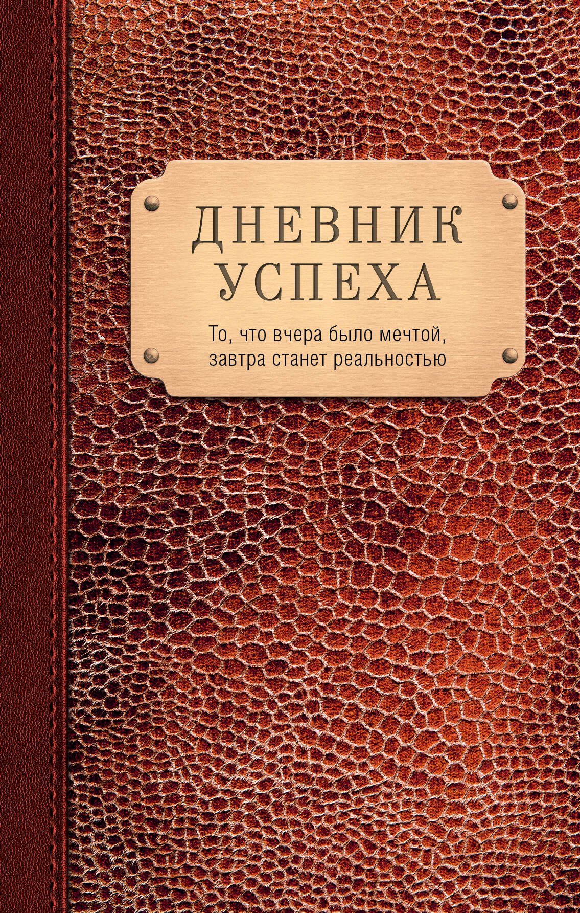 

Дневник успеха(нов.оф.3)