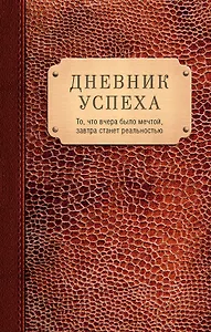 Дневник успеха(нов.оф.3)