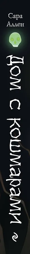 Книга Дом с кошмарами (Сара Аллен) — 4