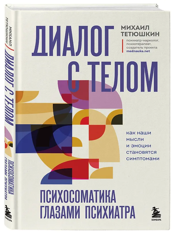 Книга Диалог с телом. Психосоматика глазами психиатра. Как наши мысли и эмоции становятся симптомами (Михаил Тетюшкин) — 5