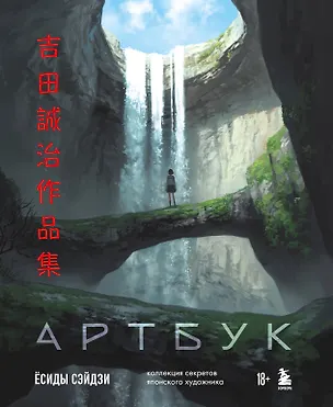 Книга Артбук Ёсиды Сэйдзи. Коллекция секретов японского художника (Ёсида Сэйдзи)