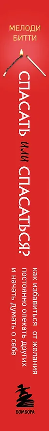 Книга Спасать или спасаться? Как избавитьcя от желания постоянно опекать других и начать думать о себе (Мелоди Битти) — 4