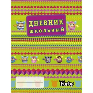 Дневник для средних и старших классов Эксмо, Furby Разноцветный мир, 48 листов — 319270 — 1