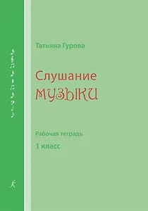 Слушание музыки. 1 кл. Рабочая тетрадь (для ученика)