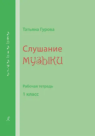 Книга Слушание музыки. 1 кл. Рабочая тетрадь (для ученика) (Татьяна Гурова)